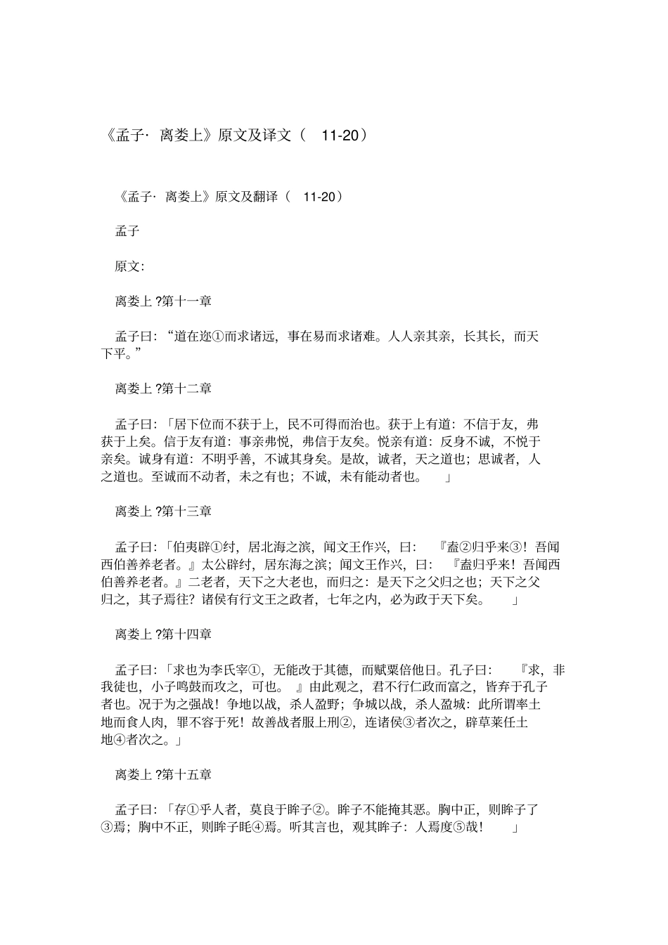 孟子_离娄上原文及译文1120_第1页