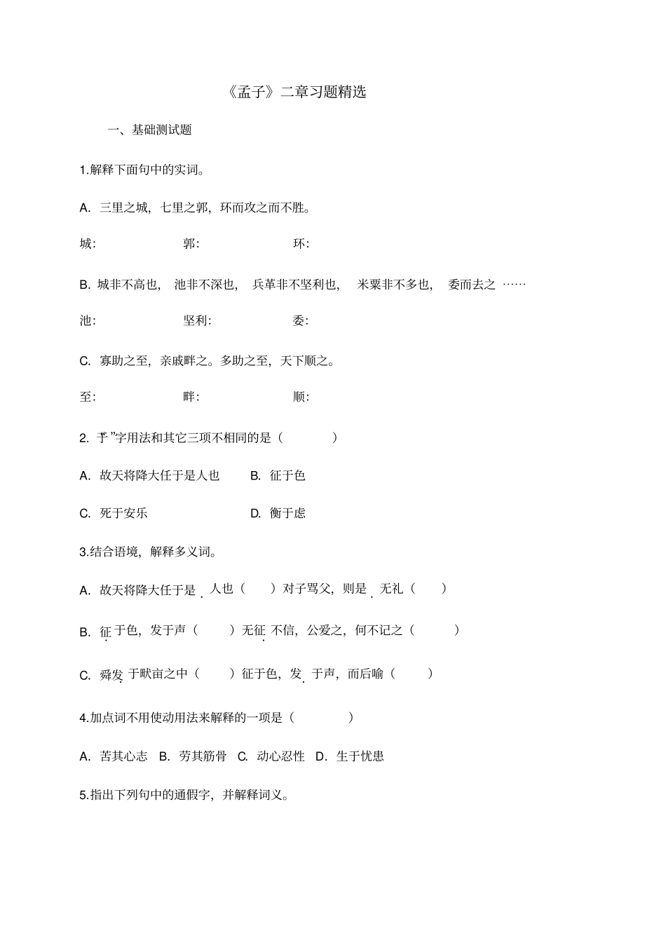孟子二章精选习题含答案_第1页