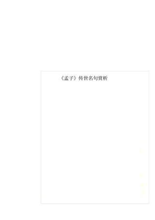 孟子传世名句赏析