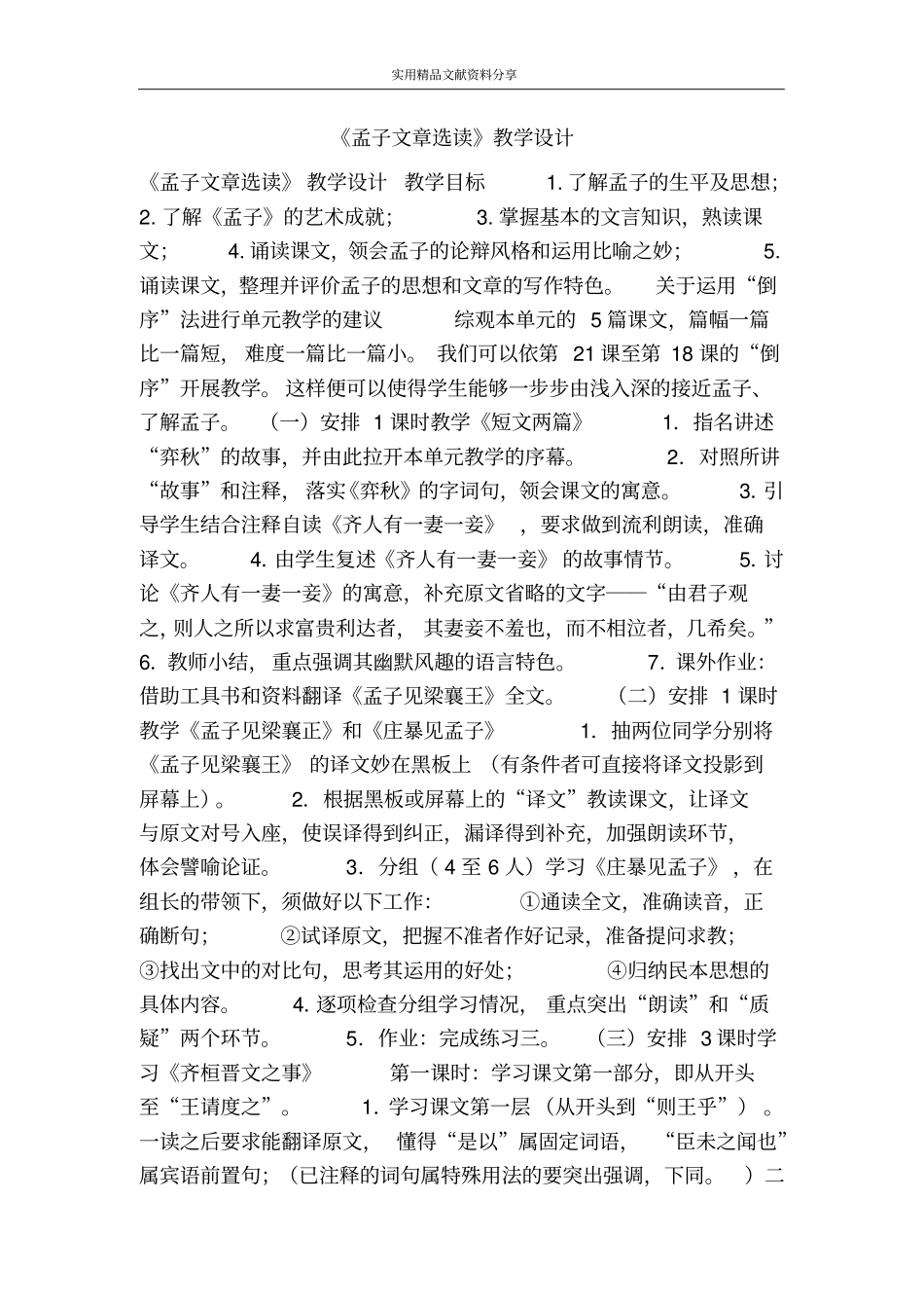 孟子文章选读教学设计_第1页