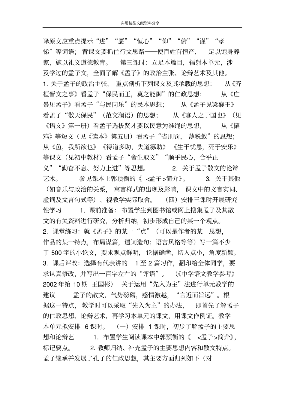 孟子文章选读教学设计_第3页