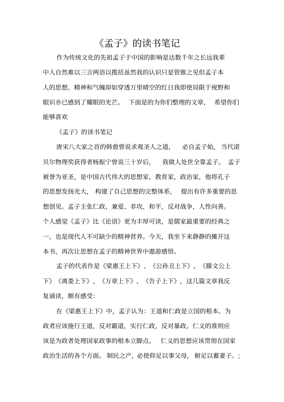 孟子的读书笔记精编版_第1页