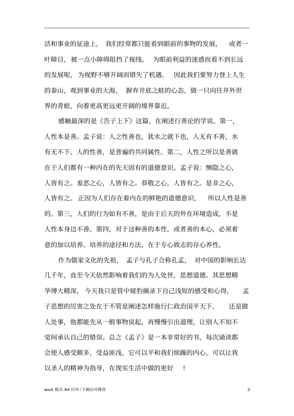 孟子的读书笔记精编版_第3页