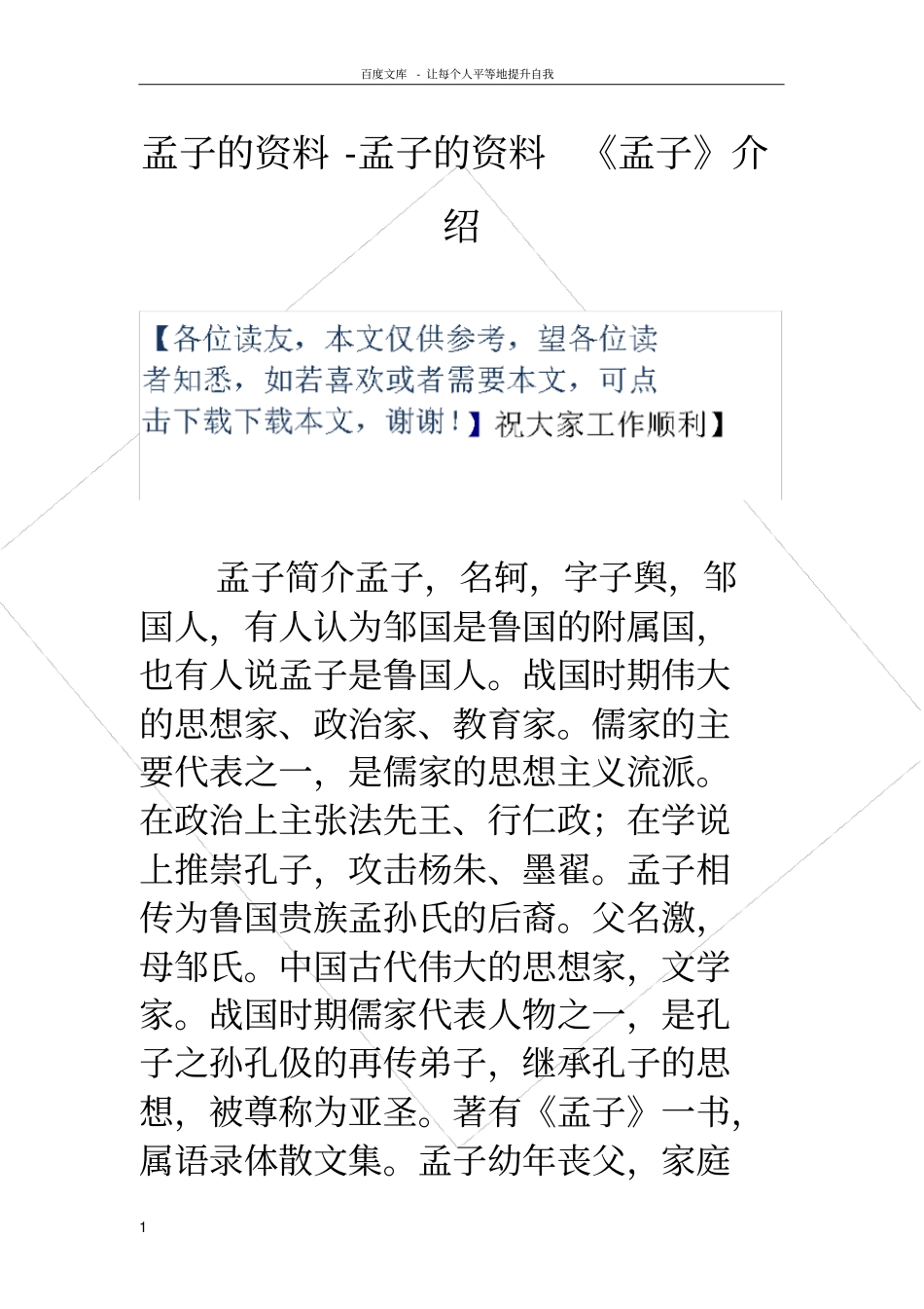 孟子的资料孟子的资料孟子介绍_第1页