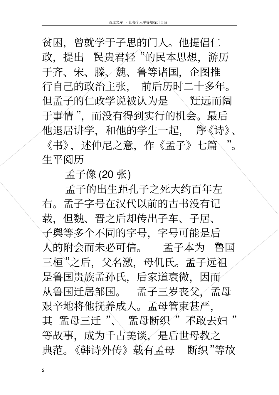 孟子的资料孟子的资料孟子介绍_第2页