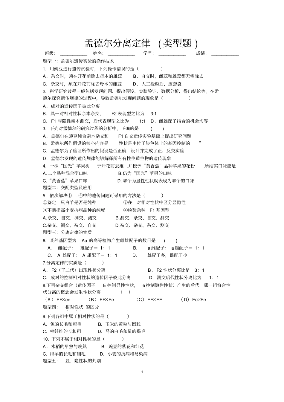 孟德尔分离定律类型题专项练习_第1页