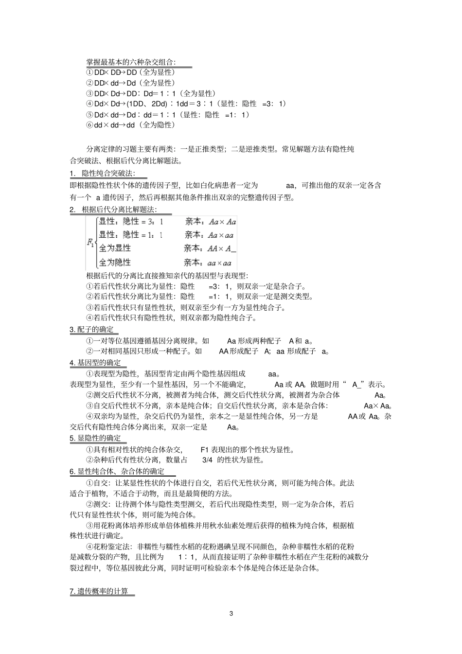 孟德尔的豌豆杂交试验一知识点分析_第3页