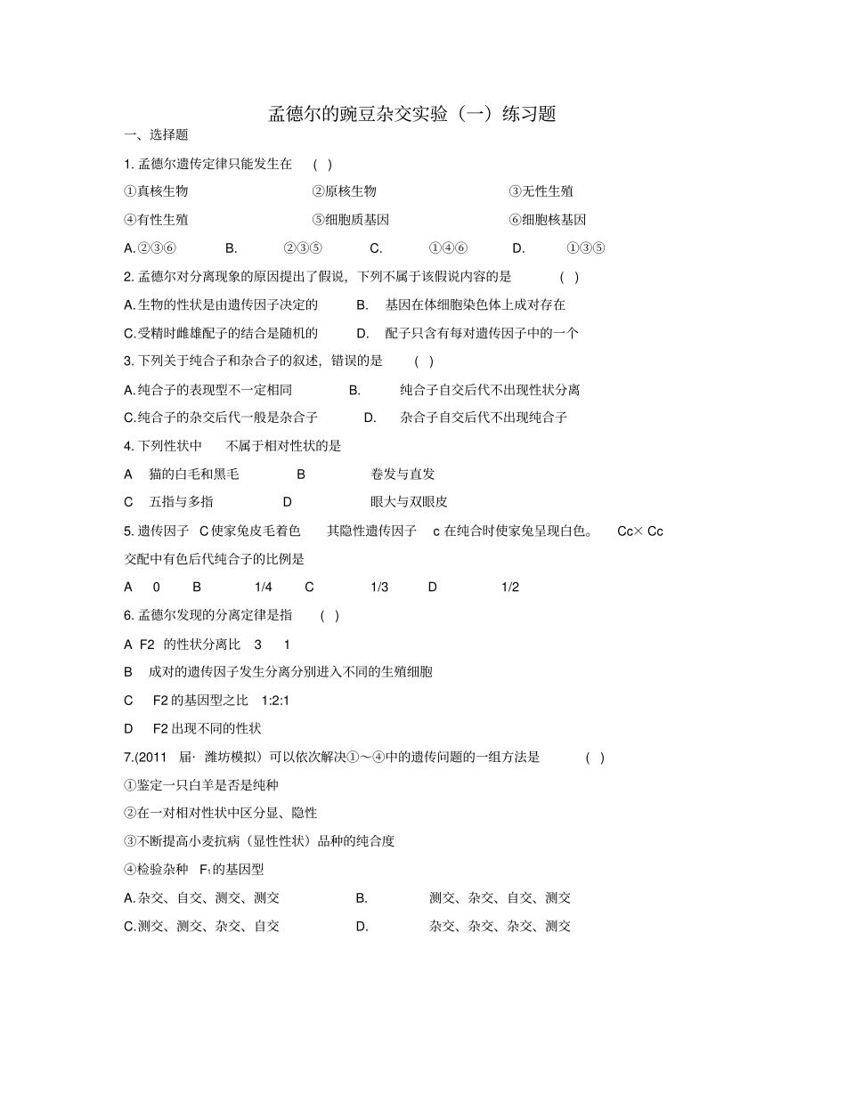 孟德尔的豌豆杂交试验一练习题1免费_第1页