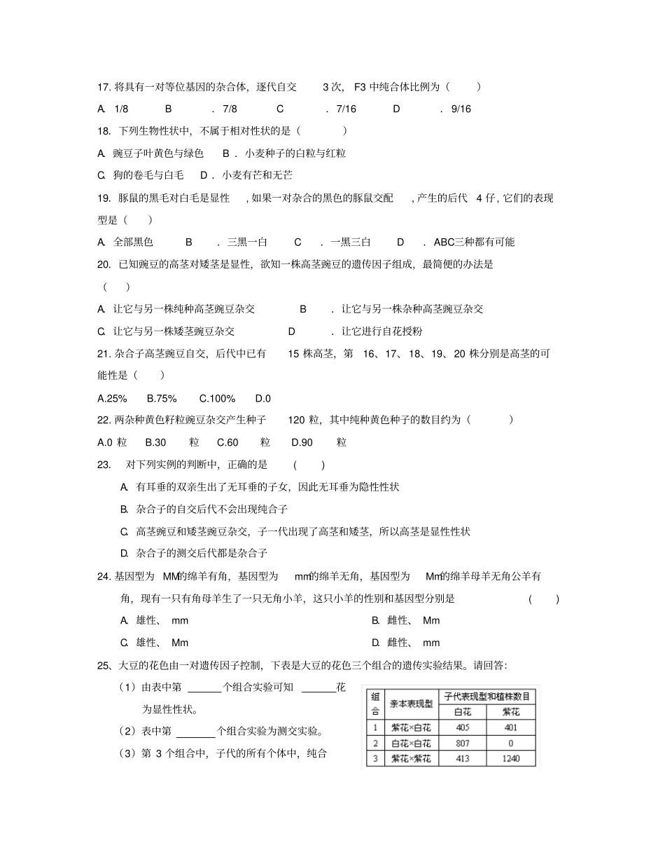 孟德尔的豌豆杂交试验一练习题1免费_第3页