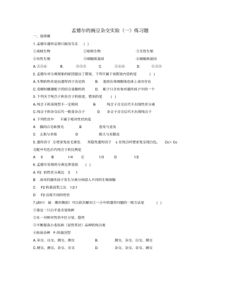 孟德尔的豌豆杂交试验一练习题1免费