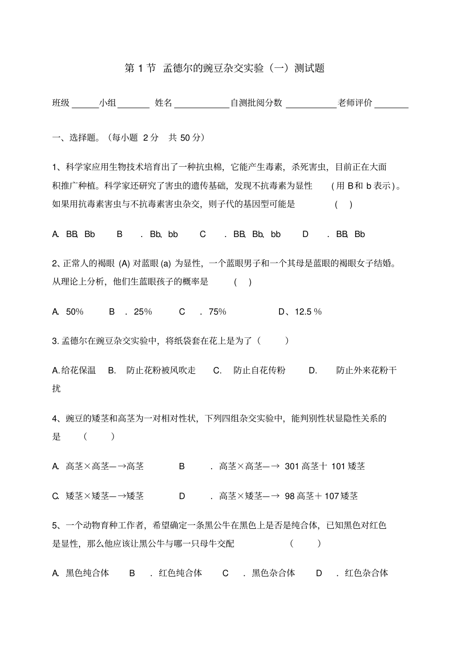 孟德尔的豌豆杂交试验一测试题_第1页
