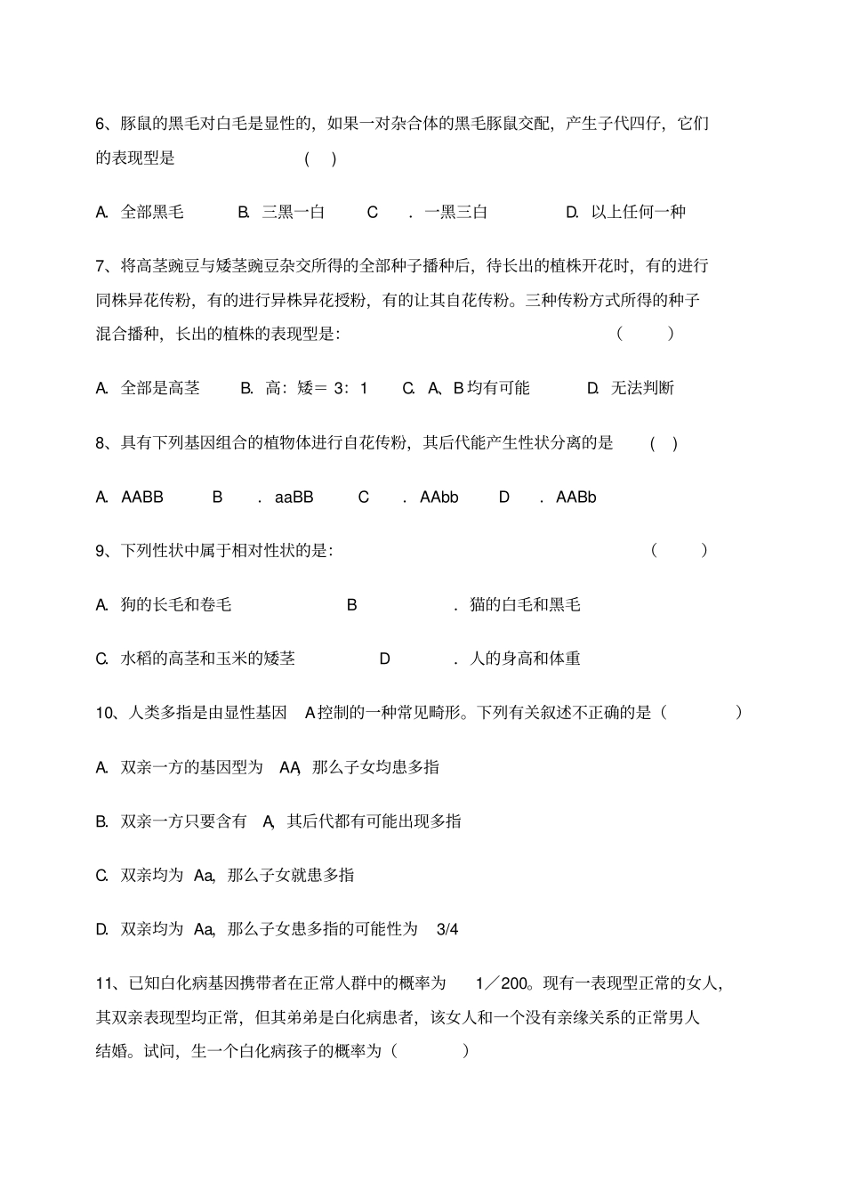 孟德尔的豌豆杂交试验一测试题_第2页