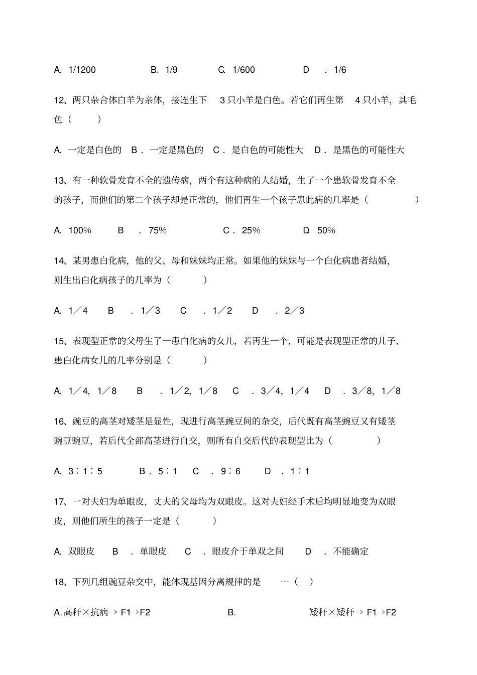 孟德尔的豌豆杂交试验一测试题_第3页