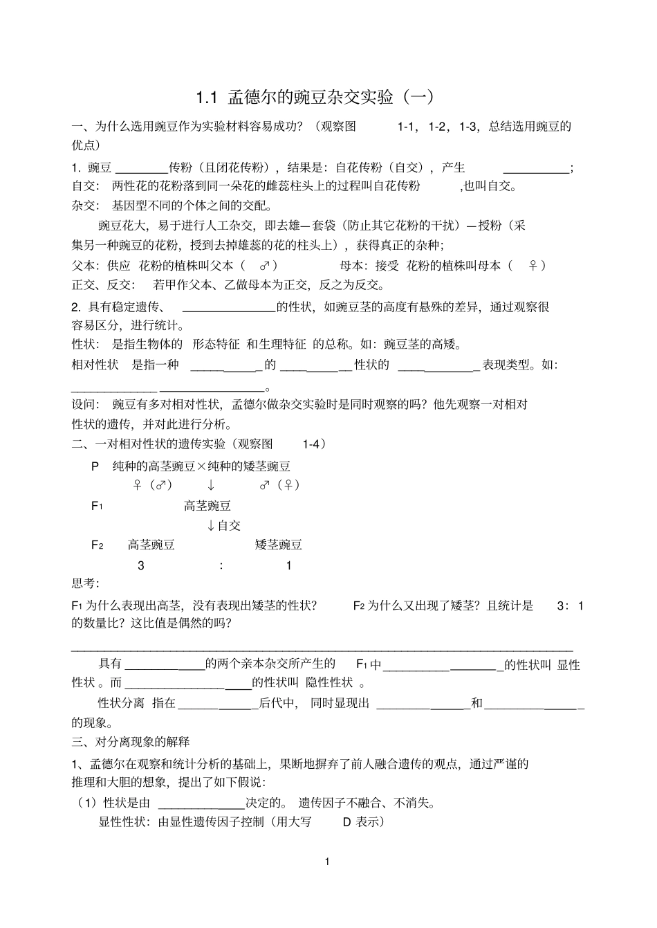 孟德尔的豌豆杂交试验一导学案_第1页