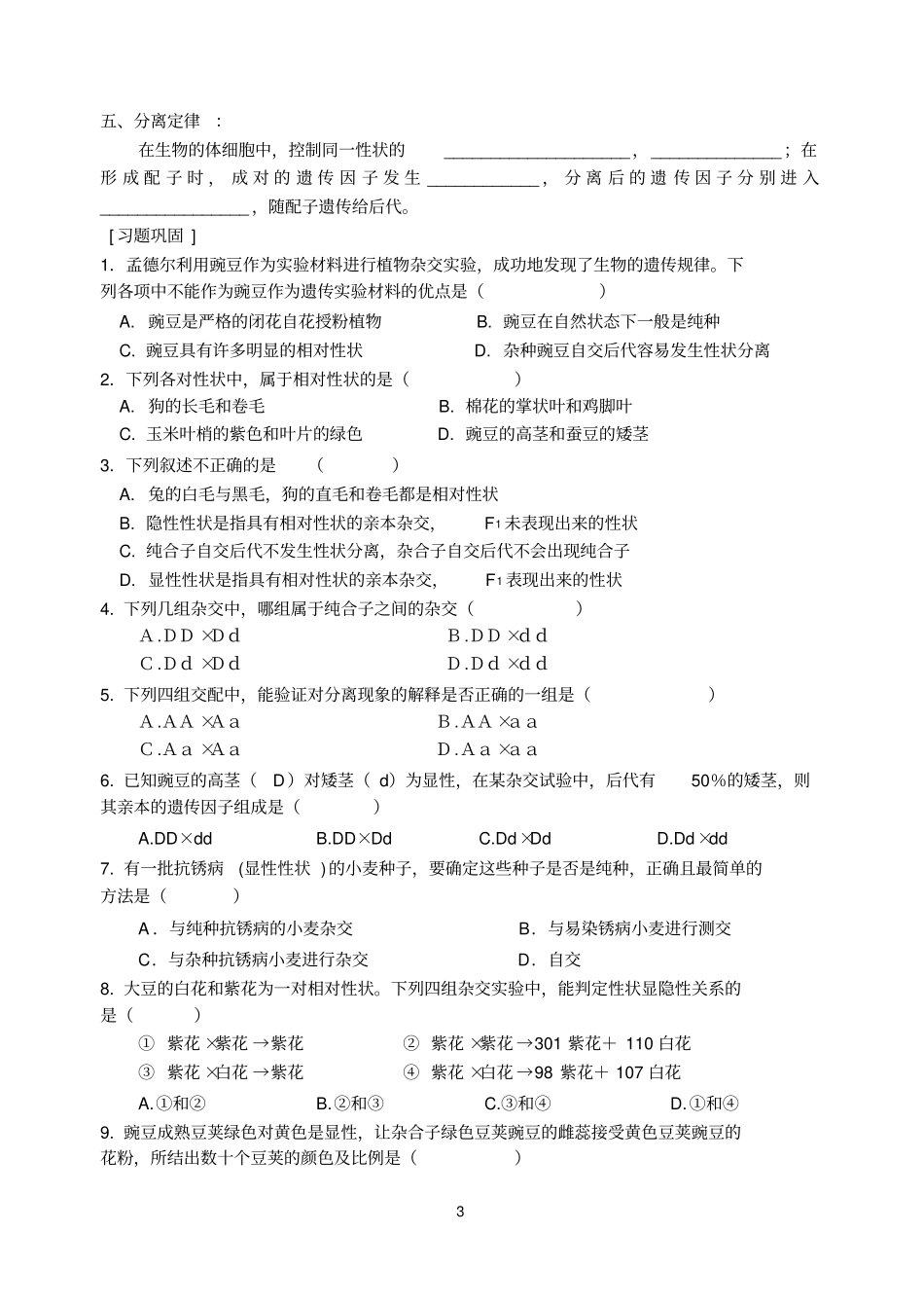 孟德尔的豌豆杂交试验一导学案_第3页