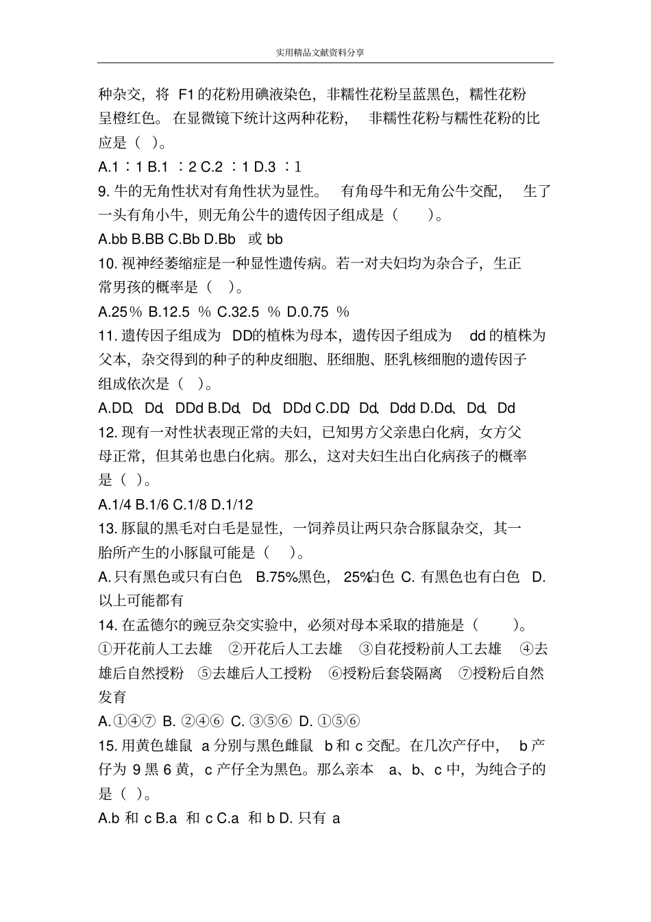 孟德尔的豌豆杂交试验一自我测评_第2页