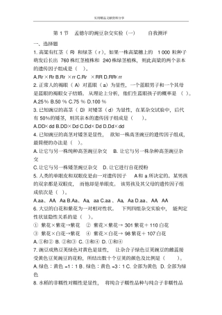 孟德尔的豌豆杂交试验一自我测评