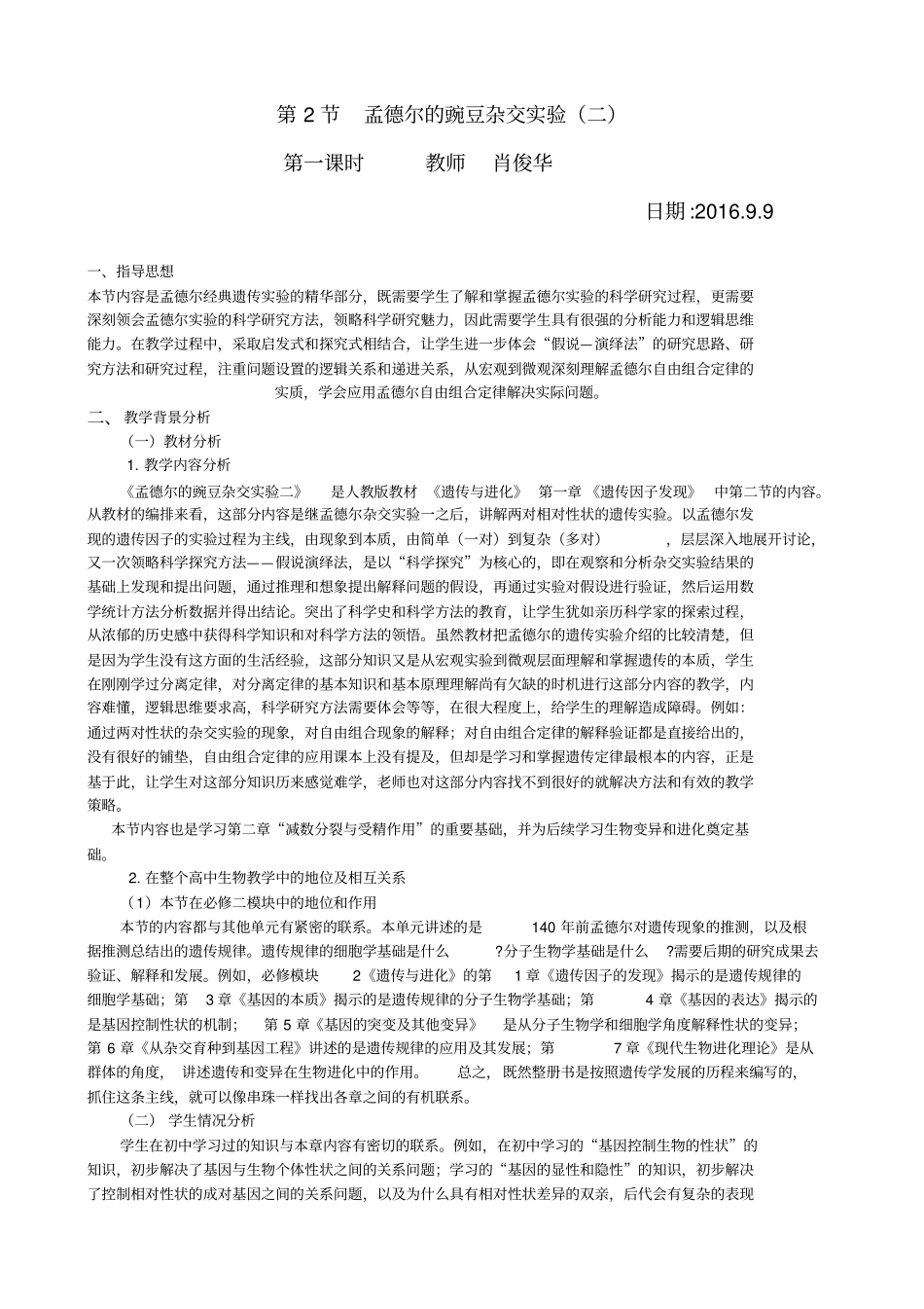 孟德尔的豌豆杂交试验二教学设计_第1页