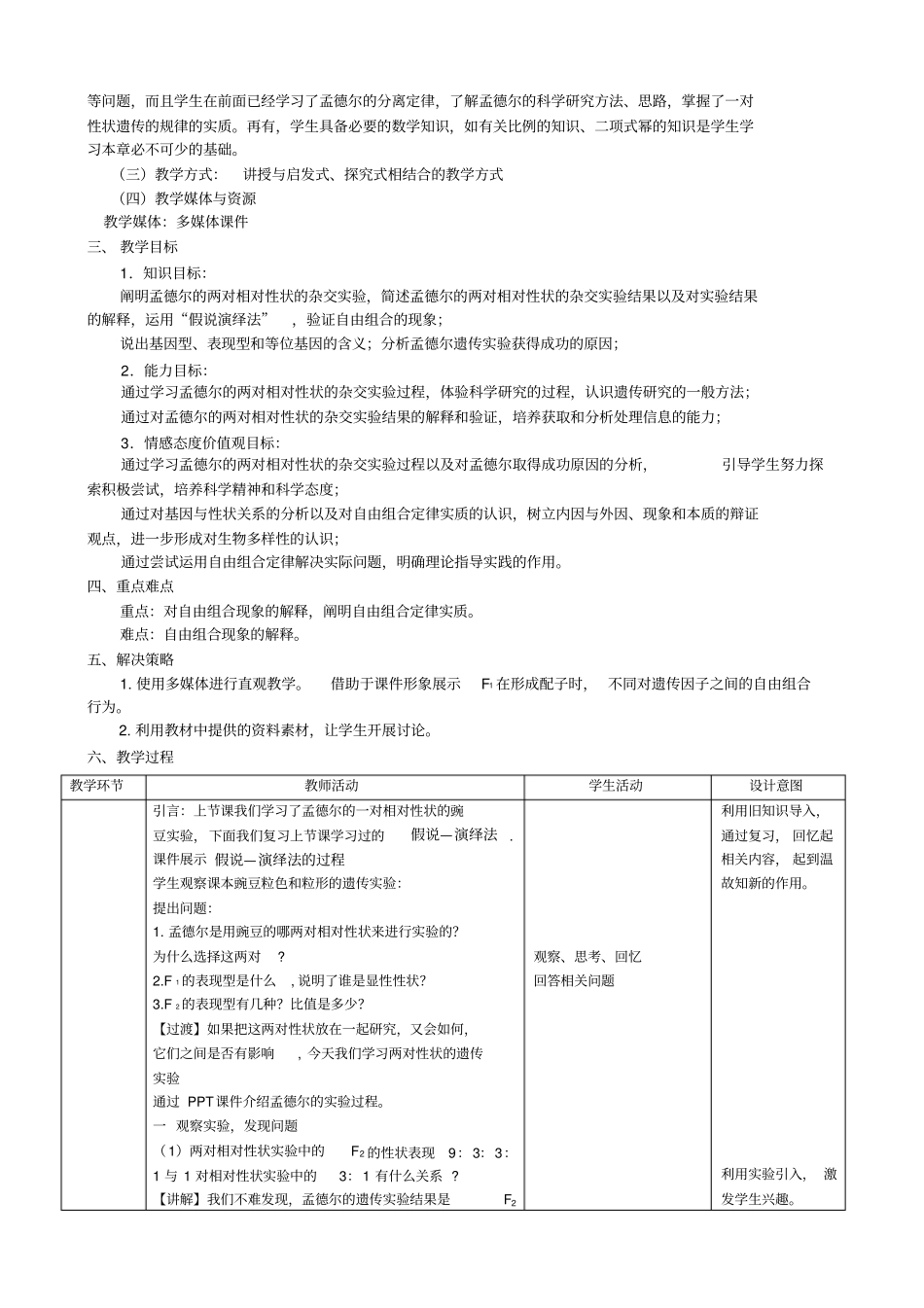 孟德尔的豌豆杂交试验二教学设计_第2页