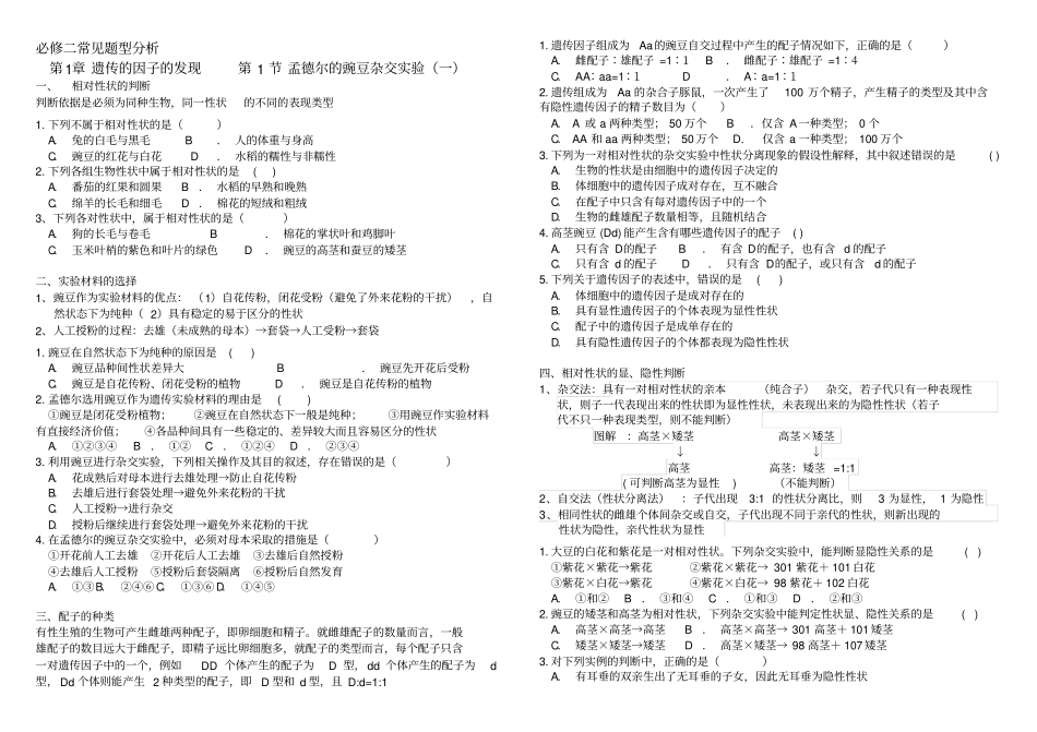 孟德尔豌豆杂交试验一题型分析_第1页