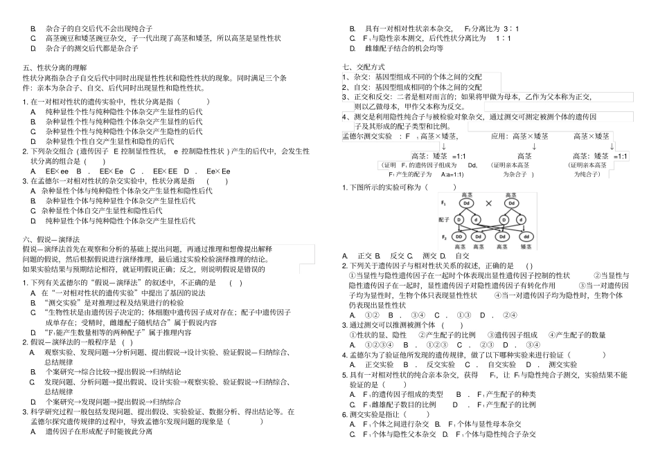 孟德尔豌豆杂交试验一题型分析_第2页