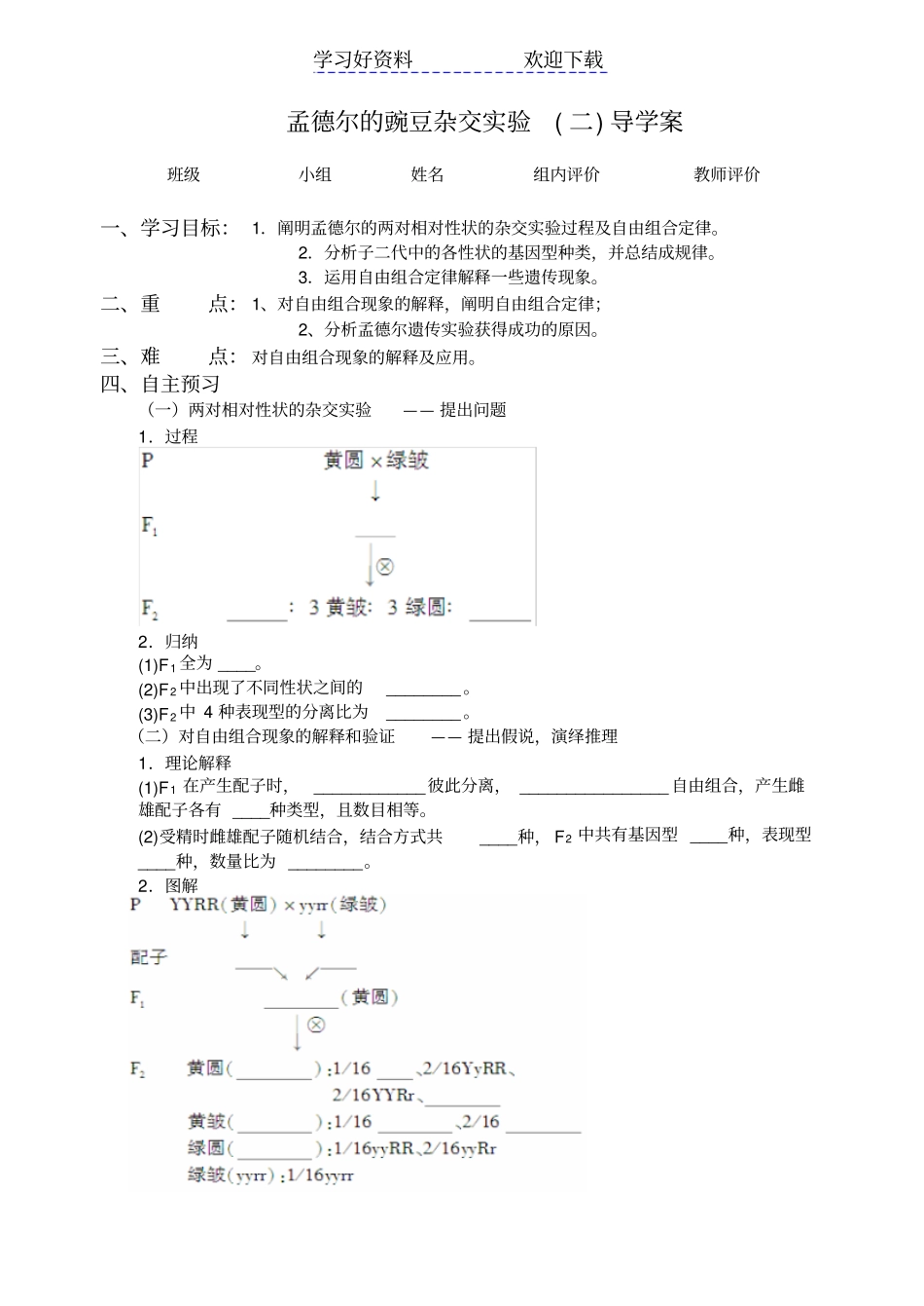 孟德尔豌豆杂交试验二导学案公开课新_第1页