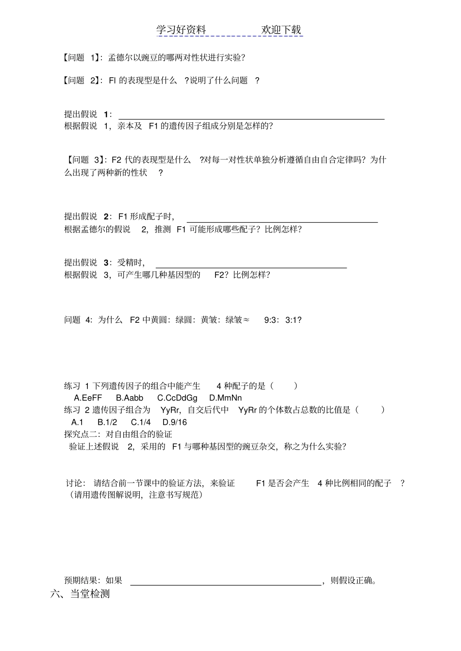 孟德尔豌豆杂交试验二导学案公开课新_第3页