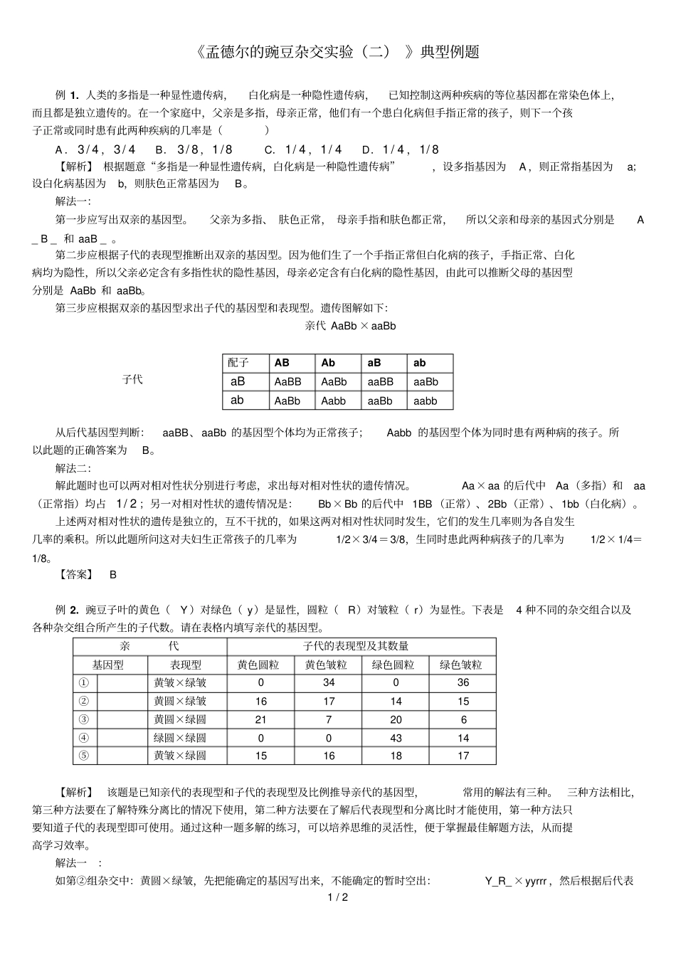 孟德尔的豌豆杂交试验典型例题_第1页