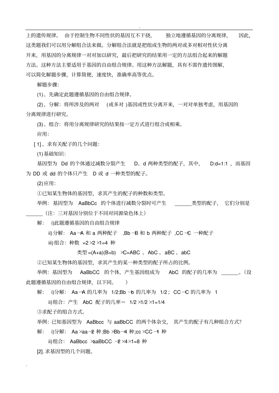 孟德尔豌豆杂交试验二知识点_第2页
