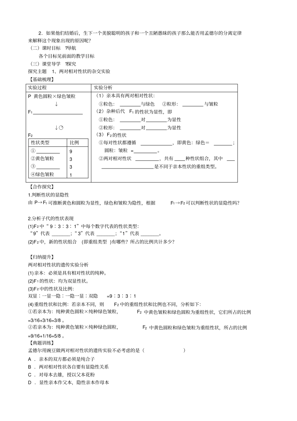 孟德尔豌豆杂交试验二教学设计_第2页
