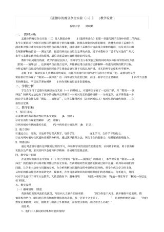 孟德尔豌豆杂交试验二教学设计