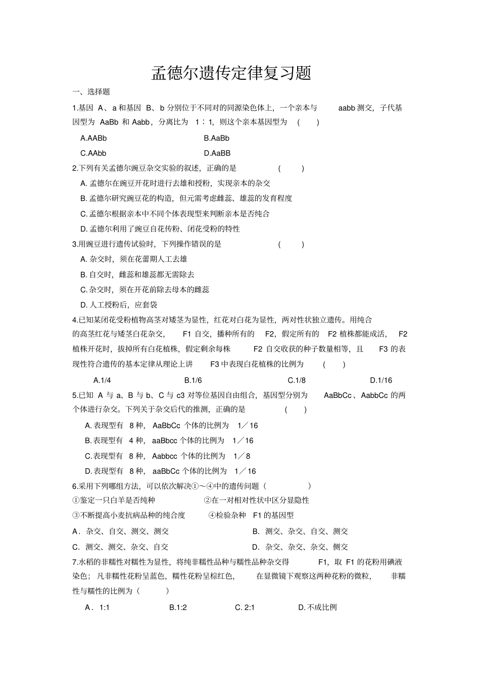 孟德尔遗传定律复习题自组试卷题型全面含答案_第1页