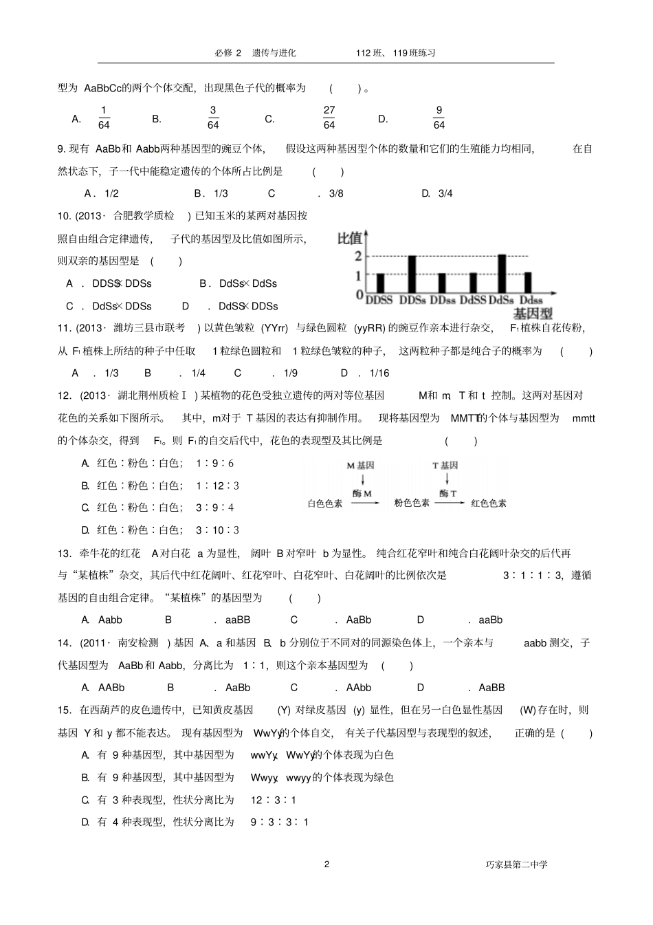 孟德尔豌豆杂交试验二练习_第2页