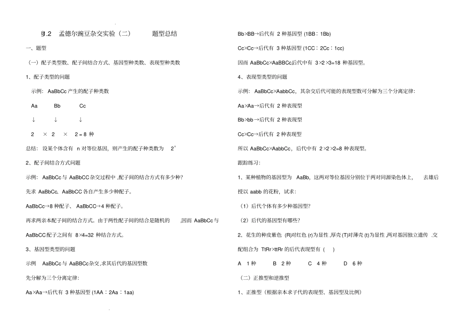 孟德尔豌豆杂交试验二题型总结_第1页