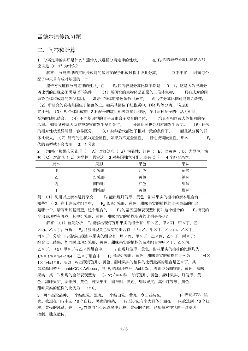 孟德尔遗传练习题和答案_第1页
