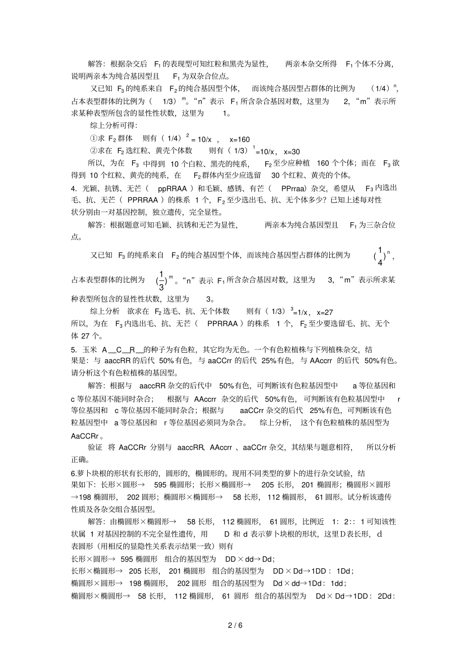 孟德尔遗传练习题和答案_第2页