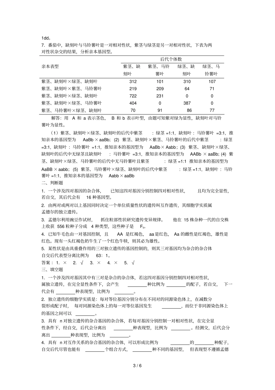 孟德尔遗传练习题和答案_第3页