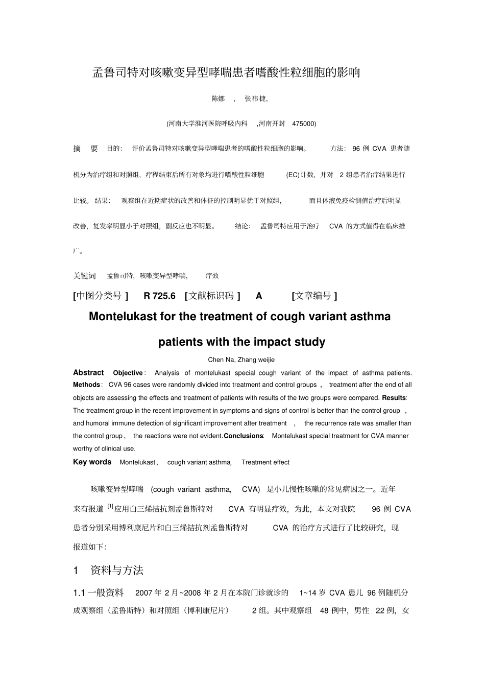 孟鲁司特对咳嗽变异型哮喘患者嗜酸性粒细胞影响_第1页