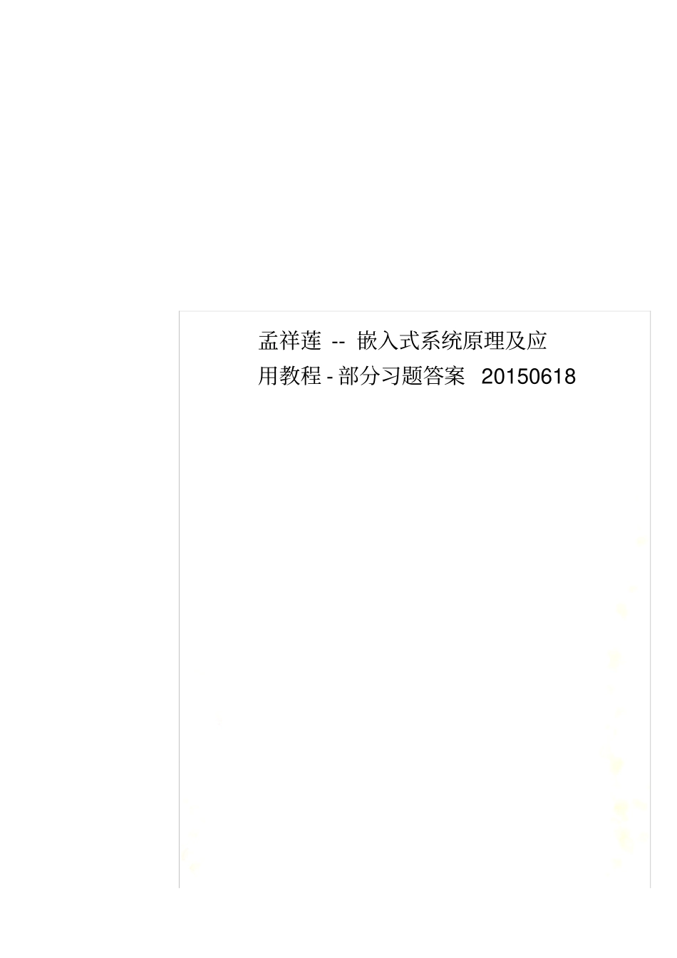 孟祥莲--嵌入式系统原理及应用教程-部分习题答案20150618_第1页