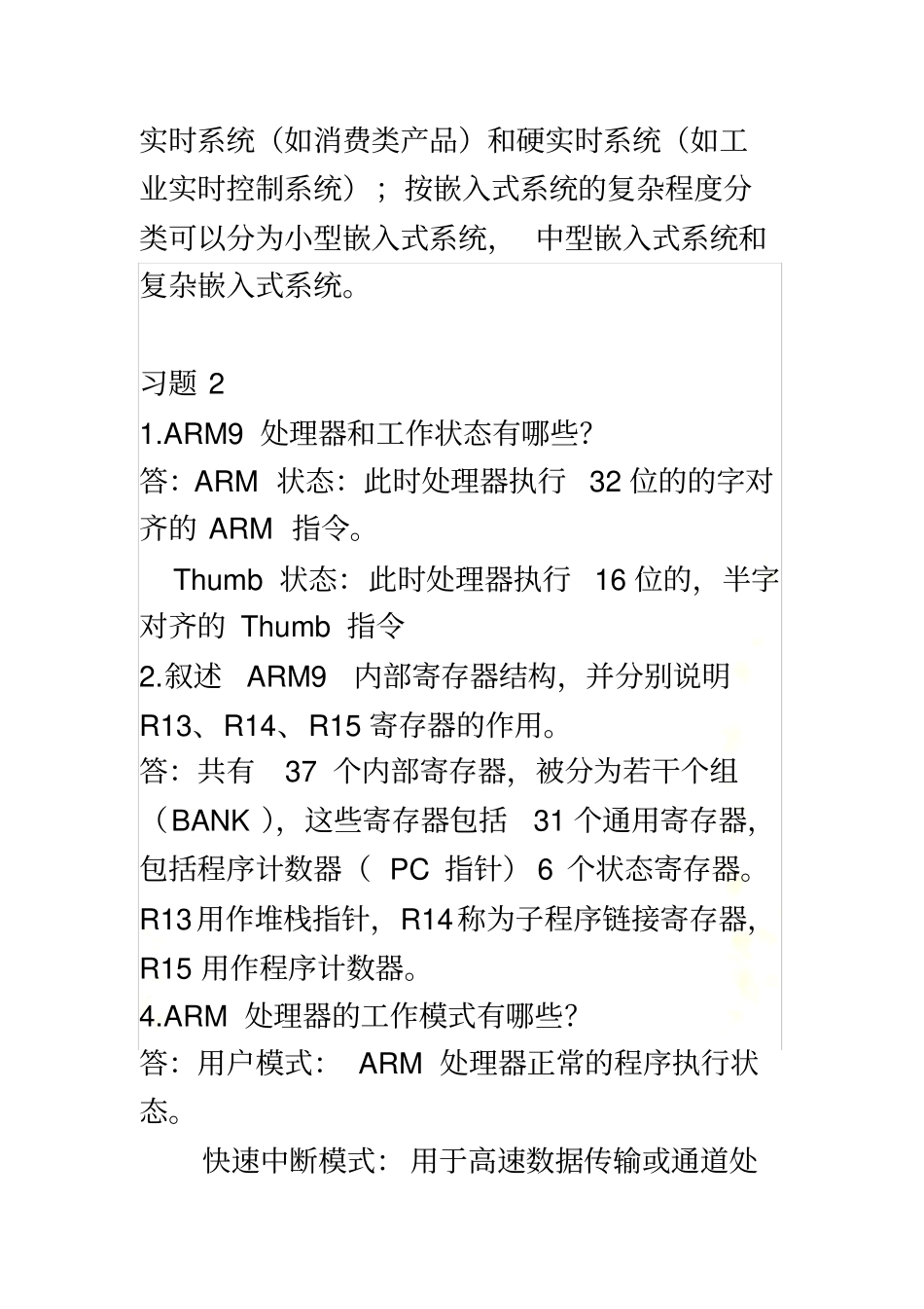 孟祥莲--嵌入式系统原理及应用教程-部分习题答案20150618_第3页