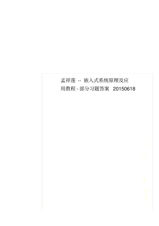 孟祥莲--嵌入式系统原理及应用教程-部分习题答案20150618
