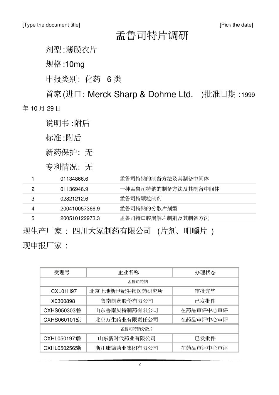 孟鲁司特钠片-说明书_第2页