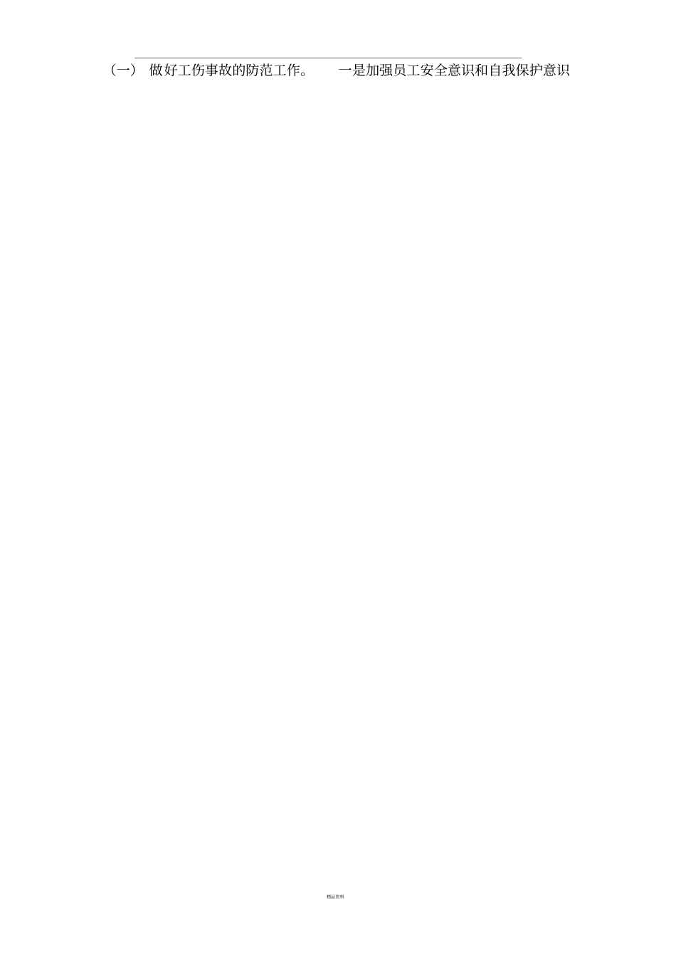 季安全生产注意事项_第2页