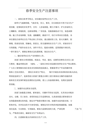 季安全生产注意事项