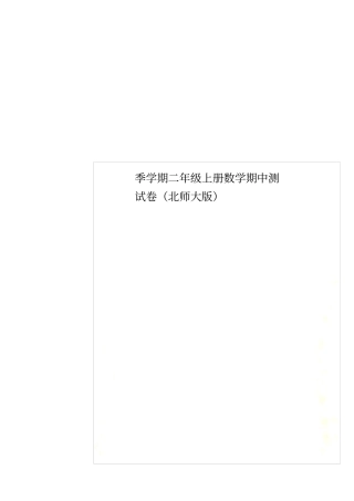 季学期二年级上册数学期中测试卷北师大版