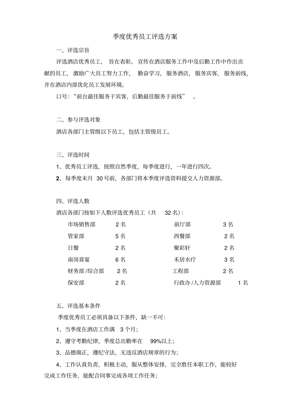 季度优秀员工评选方案_第1页