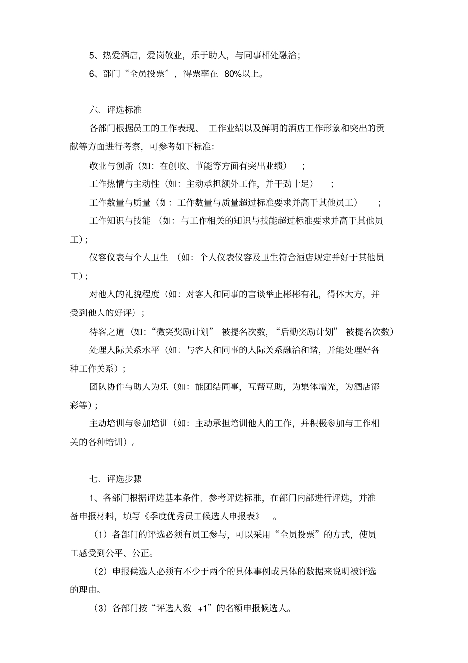 季度优秀员工评选方案_第2页
