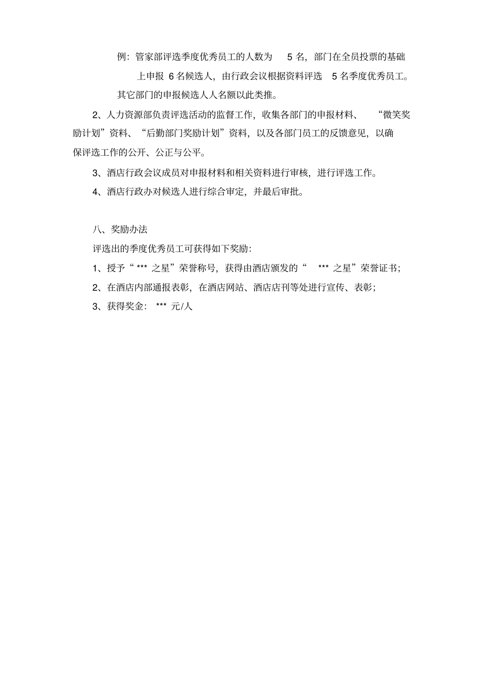 季度优秀员工评选方案_第3页