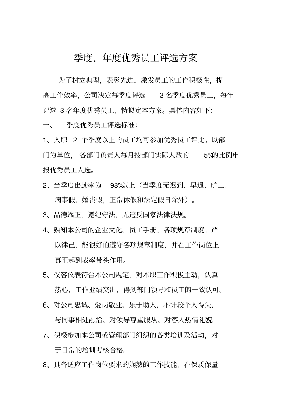 季度、年优秀员工评选方案_第1页