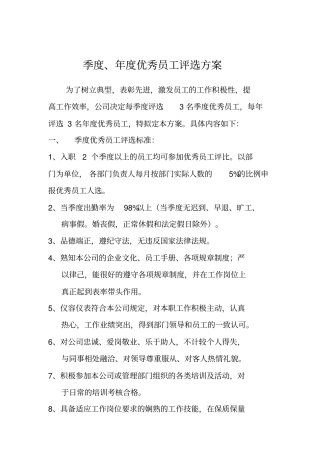 季度、年优秀员工评选方案